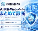 AI検索・Web・メールをまとめて診断します 公開情報・メール・権限を横断し、改善優先順位をPDFで整理 イメージ1