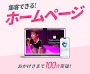 修正無制限！プロが集客できるHP作ります SEO1位実績多数。文章構成からデザインまで丸ごとお任せ！ イメージ1