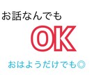 お話ききます おはようだけでも！1分からできる！ イメージ1