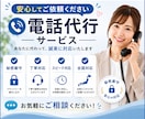 あなたに代わって電話対応を代行します 言いづらい・面倒な電話を誠実に代行します！ イメージ9