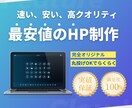 最安値で高クオリティHPを提供します 格安制作、無料ラフ案、ドメインやサーバーの設定無料です。 イメージ1