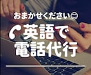 英語で様々な要件の電話代行/通訳いたします 当方女性です♩英語電話代行多数経験有 安心してお任せください イメージ1