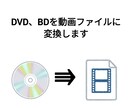あなたのDVDやBDを動画ファイルに変換します あなたの個人ビデオが入ったDVD、BDを動画ファイルにします イメージ1
