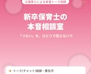 新卒・若手保育士さんの相談にのります 否定しない、現役保育士の本音トーク相談室 イメージ1
