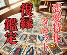 復縁鑑定～気持ちをお相手に伝えるのを手伝います あなたとお相手の相性を恋愛特化占いでアドバイスをいたします イメージ1
