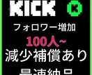 100人Kickフォロワー増加させます Kick宣伝します！フォロワー増加確実！ イメージ4