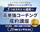 実績ゼロでも高単価コーチング成約の極意教えますます 30万を即決させるプロの裏技！コーチ歴9年のノウハウを全出し イメージ1