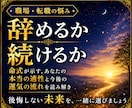仕事を辞めるか続けるか｜心が軽くなる霊視します 頑張りすぎるあなたへ。心が軽くなる答えを届けます イメージ1