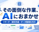 事務作業・リサーチ・資料作成をAIで代行します その面倒な作業、AIでまるごと肩代わりします イメージ1