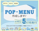 POP・メニュー作成致します 見やすい・伝わる・高品質！お得な５代特典付き！ イメージ1