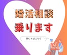 成婚者が悩み相談に乗り、あなたの婚活戦略立てます 30代の婚活迷子を救う！420人以上の相談実績 イメージ1