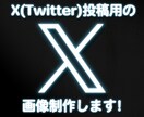X(Twitter)に付ける画像をデザインします 華やかな広告や宣伝の画像を投稿しませんか？ イメージ1