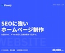 SEOに強いホームページ・LPを制作します 丸投げOK｜スマホ対応・公開まで込み｜現役エンジニアが制作 イメージ1