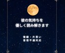 彼の気持ちを優しく読み解きます 復縁・片思い・音信不通のお悩みに寄り添います イメージ1
