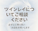 この関係はツインレイ？冷静に霊視します 思い込みか本物かを明確に伝えます イメージ2