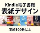 Kindle電子書籍の表紙デザインします 表紙作成実績100冊以上｜Kindle電子書籍出版者向け イメージ1