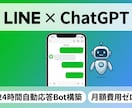 LINE×ChatGPT自動応答Botを構築します FAQ・予約受付を24時間自動化／月額費用ゼロ イメージ1