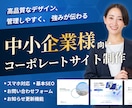 中小企業様向け／コーポレートサイトを作ります きちんとしたHPを作りたい方へ イメージ1
