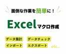Excelマクロ作成します 面倒な作業のExcelマクロを作成します。 イメージ1