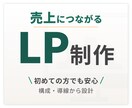 成果につながるLPを制作します “伝えるだけ”で終わらせない、動かすLP設計 イメージ1