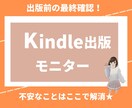Kindle出版前の最終確認いたします ★不安なところは出版前に解消しましょう イメージ1