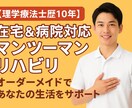 現役理学療法士が在宅介護支援プランを作成します 「親の在宅介護どうすればいい？」現役理学療法士が徹底解説！！ イメージ1