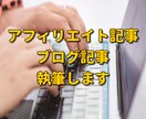 丸投げでOK！良質なアフィリエイト記事を作成します 先着5名様限定の特別価格で提供中！ イメージ1