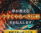 夢が教える“今すぐやるべき行動”をお伝えします 夢を現実に活かすための行動ヒントをお届け イメージ1