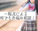一般人女子高生が何でも相談承ります カウンセラーを目指している一般JKが何でも相談承ります！！ イメージ1