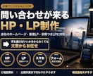 問い合わせが来るホームページ・LPを作ります 文章づくりから公開まで、ITが苦手でも丸ごとお任せ イメージ1