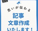 思いが伝わるweb記事を作成いたします わかりやすく、読みやすい。読者さまの目線に添った記事を執筆！ イメージ1