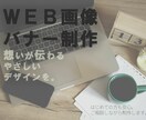 やさしく想いが伝わるWeb画像・バナーを制作します はじめての方も安心。ご相談しながら丁寧に制作します イメージ1