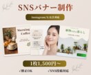 SNS用バナー・Instagram画像作成します 広告・投稿に使えるSNSデザインを制裁します。 イメージ1
