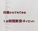 16時間断食成功者が2週間チャットでサポートします 栄養士が16時間断食ダイエットのやり方をお伝えします。 イメージ1