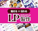 LPデザイン作成します Canvaで売れるランディングページ制作！ イメージ1