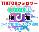 TikTok1000人フォロワー増やします ✅LIVE配信＆リンク貼れるようになります！ イメージ1