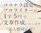 SEO重視！心を込めて5000字お書きいたします ココナラ実績「1900件」超えの認定プロが響く文章を作成！ イメージ1
