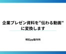 伝わるスライド資料を視聴される動画に制作します 資料を見やすく伝わる動画にします イメージ1