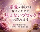 恋愛の流れを変えるための見えないブロックを読みます 恋が動き出す前に、そのブロックを手放しましょう イメージ1