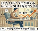 現役【月商3000万セラー】が1ヶ月伴走します Amazon物販/AI･RPA活用/財務･融資/画面共有指導 イメージ1