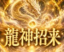 最高位の幸福波動で極限ヒーリングを行います 天啓の龍神祈祷により、極限のヒーリングをお届けします イメージ1
