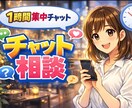 一時間集中！なんでも話せるチャットルームになります ただ聞くだけじゃないです！ちゃんと一緒に考えます。 イメージ1