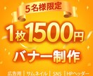 5名様限定★1枚1500円でバナー制作いたします パッと伝わる目的に合ったバナーをお作りします イメージ1