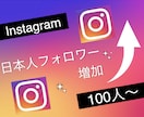 インスタグラムの日本人フォロワー100人増やします Instagramで衝撃のコスパで保証付き！ イメージ8
