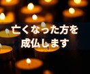 亡くなった方を成仏　故人の魂を安らぎの中へ導きます あの人を成仏させてあげたい…なんとなくそう感じた時に イメージ1
