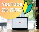 YouTubeチャンネル開設のお手伝いをします 初心者向け！初めてのYouTubeをサポート致します！ イメージ1