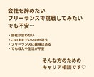 会社員からフリーランスになりたい方の相談に乗ります 会社員→フリーランスの不安整理します！ イメージ2