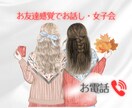女子会*友達感覚でなんでも聞きます ちょっと聞いてほしい!って話。恋バナ・学校・会社なんでもOK イメージ1