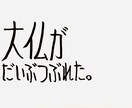 コピーライターが個性的な字でなんか書きます 名言でも迷言でも愚痴でも駄洒落でもどんとこい イメージ2