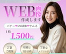 想いが伝わるバナー制作します 女性向け・美容系が得意｜丁寧にヒアリングします イメージ1